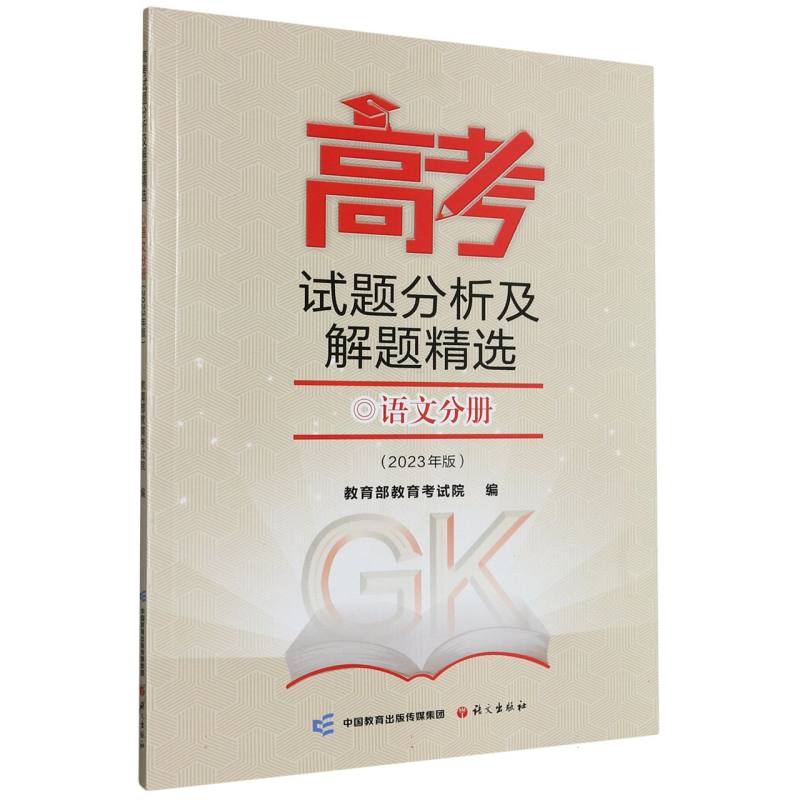 高考试题分析及解题精选（语文分册2023年版）