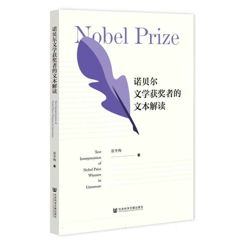 诺贝尔文学获奖者的文本解读