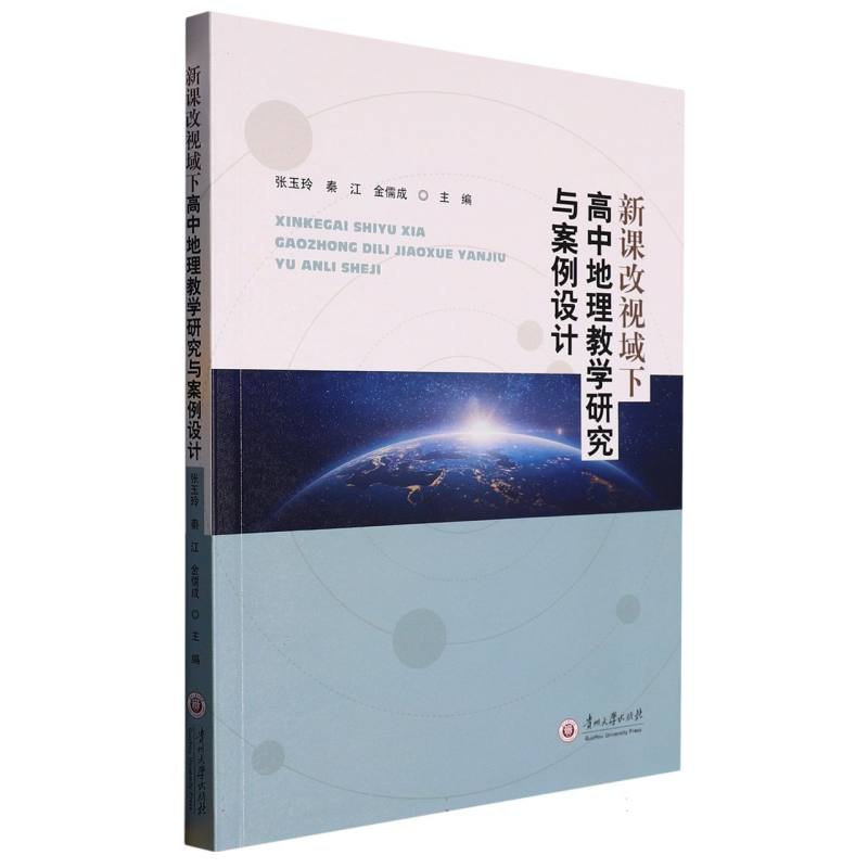 新课改视域下高中地理教学研究与案例设计