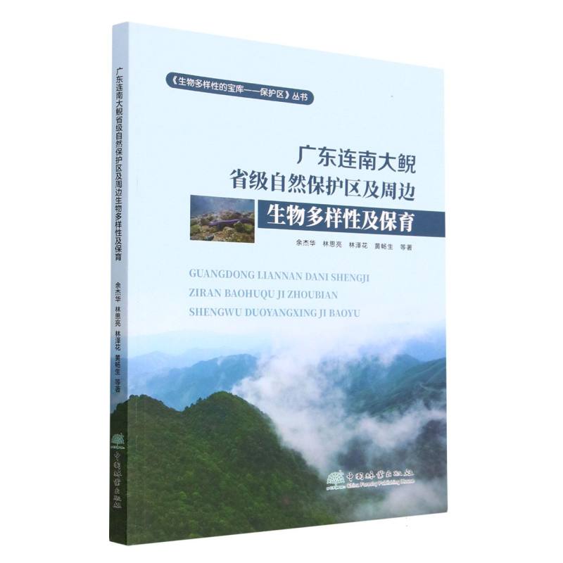 广东连南大鲵省级自然保护区及周边生物多样性及保育/生物多样性的宝库保护区丛书