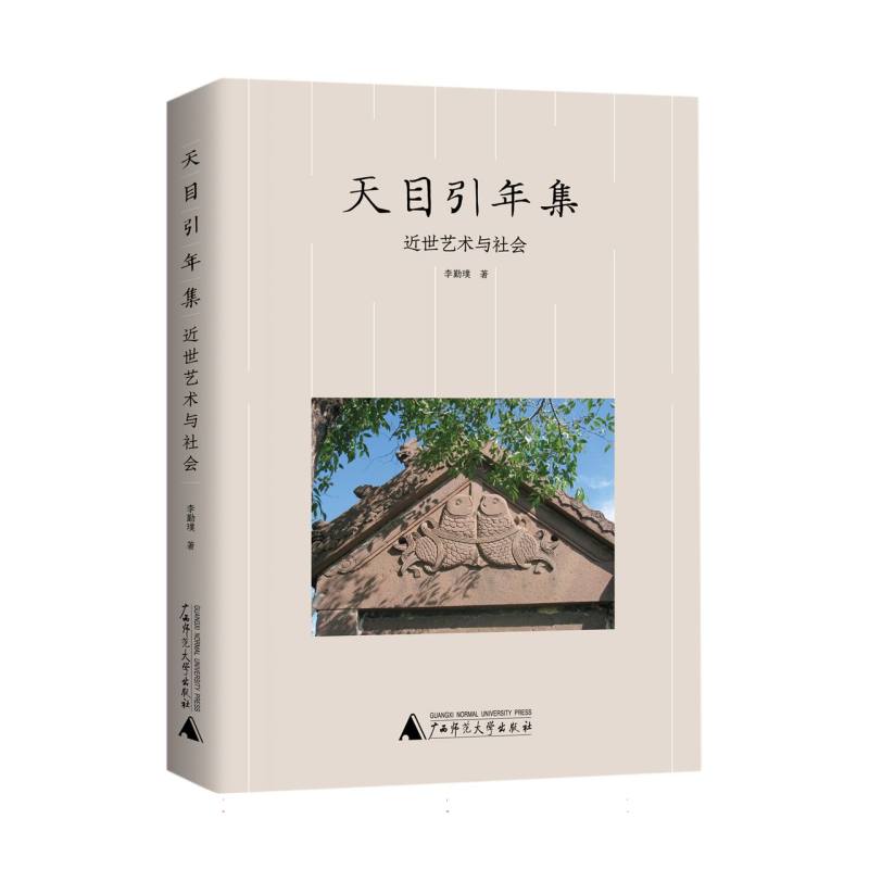 天目引年集——近世艺术与社会