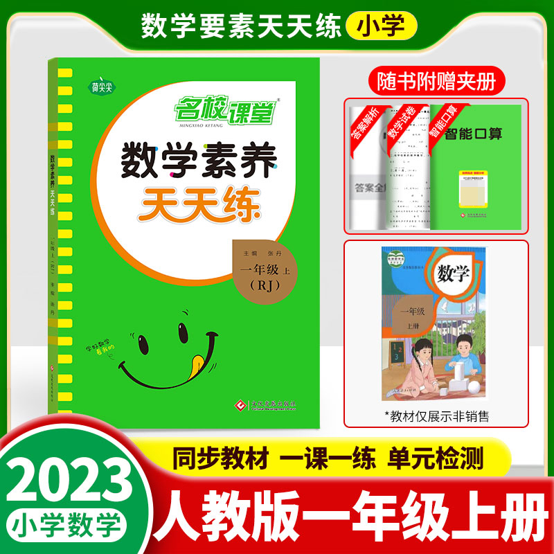 《数学素养天天练》一年级（人教）