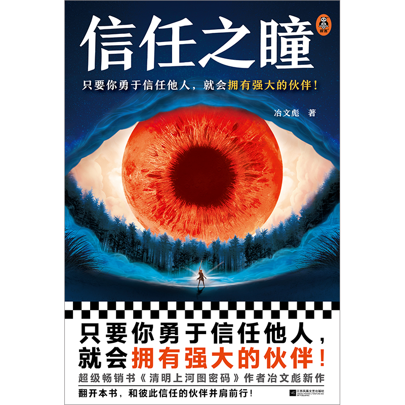 信任之瞳