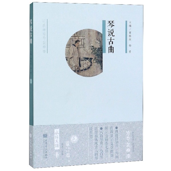 琴说古曲(附光盘)