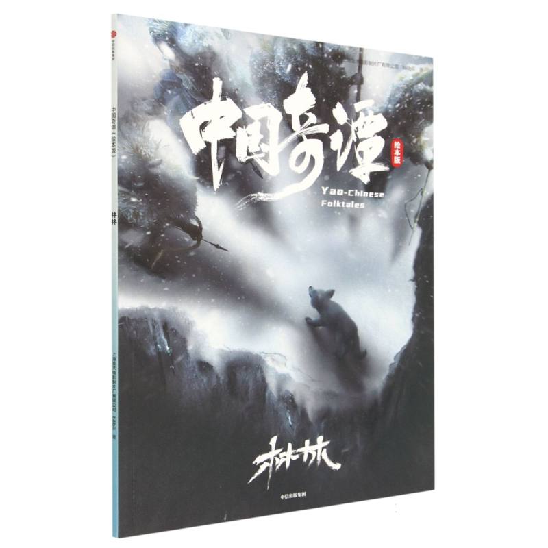 中国奇谭：绘本版.林林