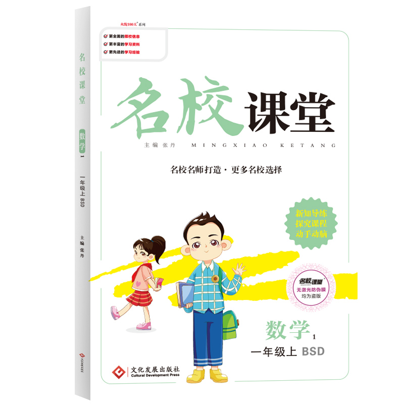 《名校课堂》一年级数学（北师）