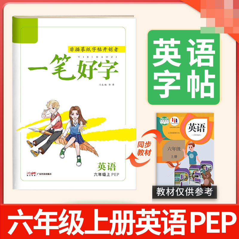 《一笔好字》六年级英语（PEP）