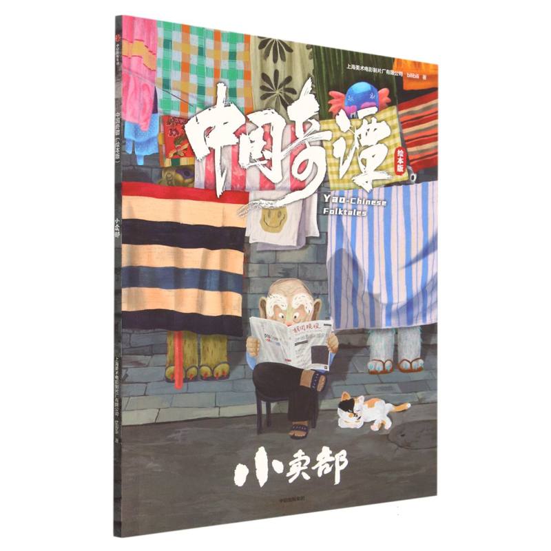 中国奇谭：绘本版.小卖部