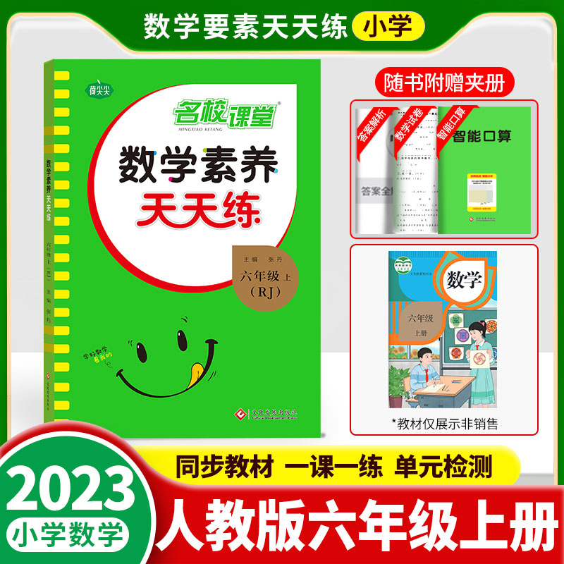 《数学素养天天练》六年级（人教）