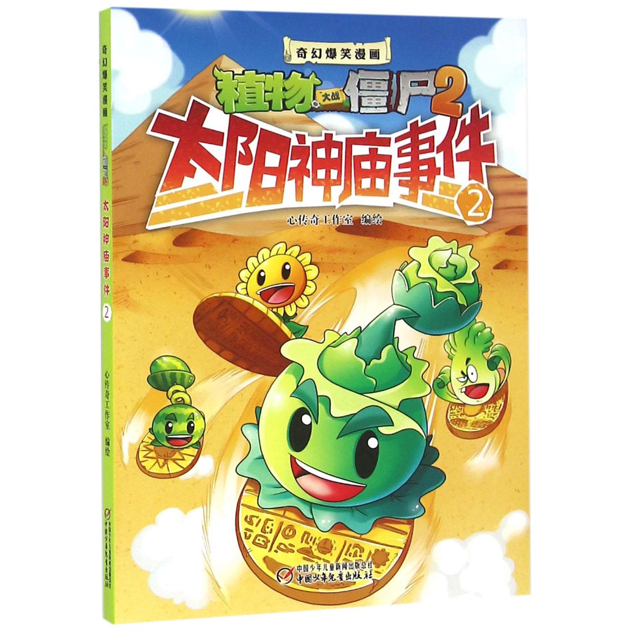 太阳神庙事件(2)/奇幻爆笑漫画植物大战僵尸2