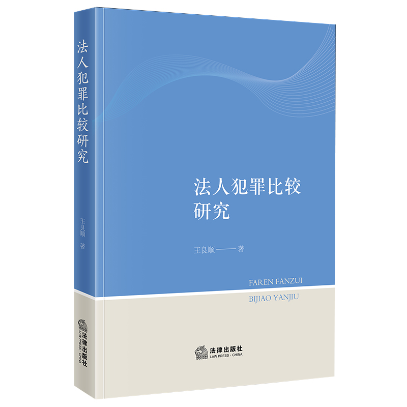法人犯罪比较研究