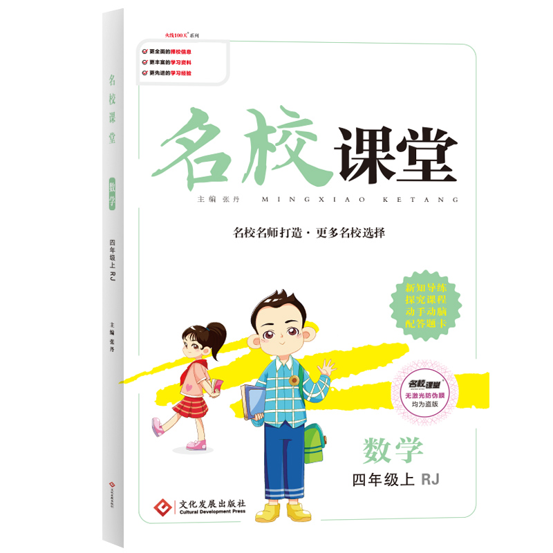 《名校课堂》四年级数学（人教）