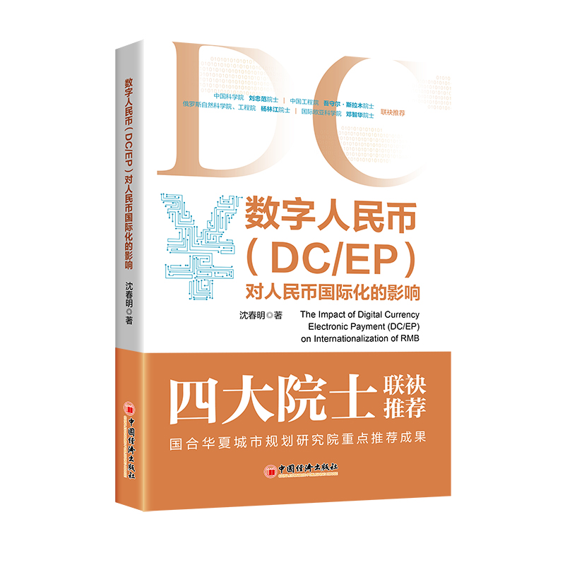 数字人民币（DC/EP）对人民币国际化的影响