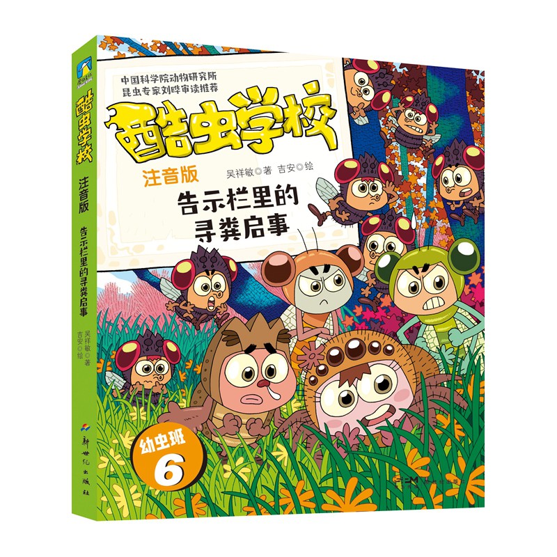 酷虫学校.告示栏里的寻粪启事（注音版：幼虫班6）