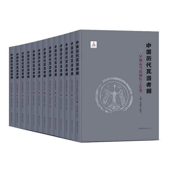 中国历代瓦当考释(共13册)(精)