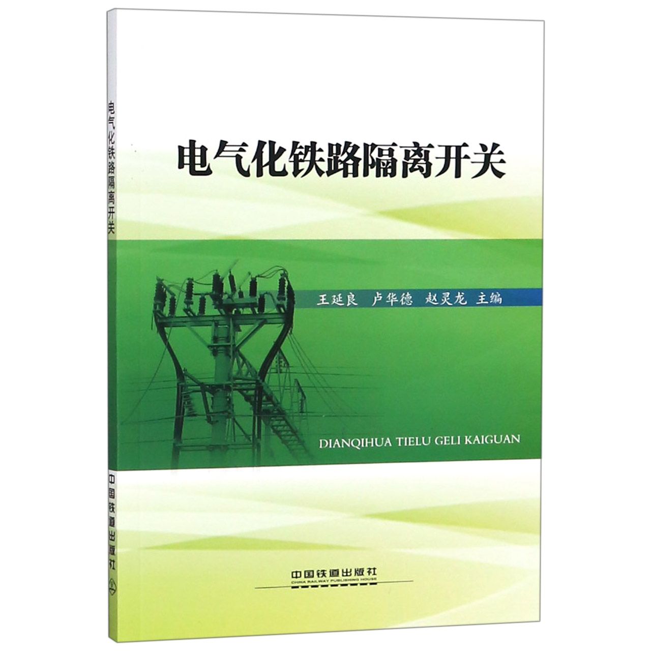 电气化铁路隔离开关