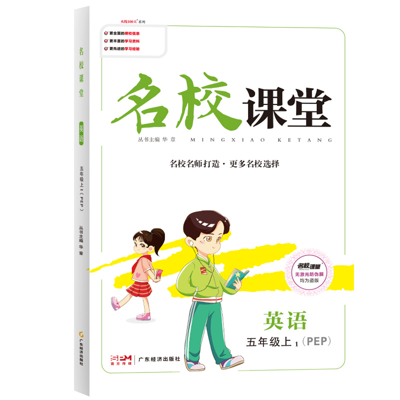 《名校课堂》五年级英语（PEP）