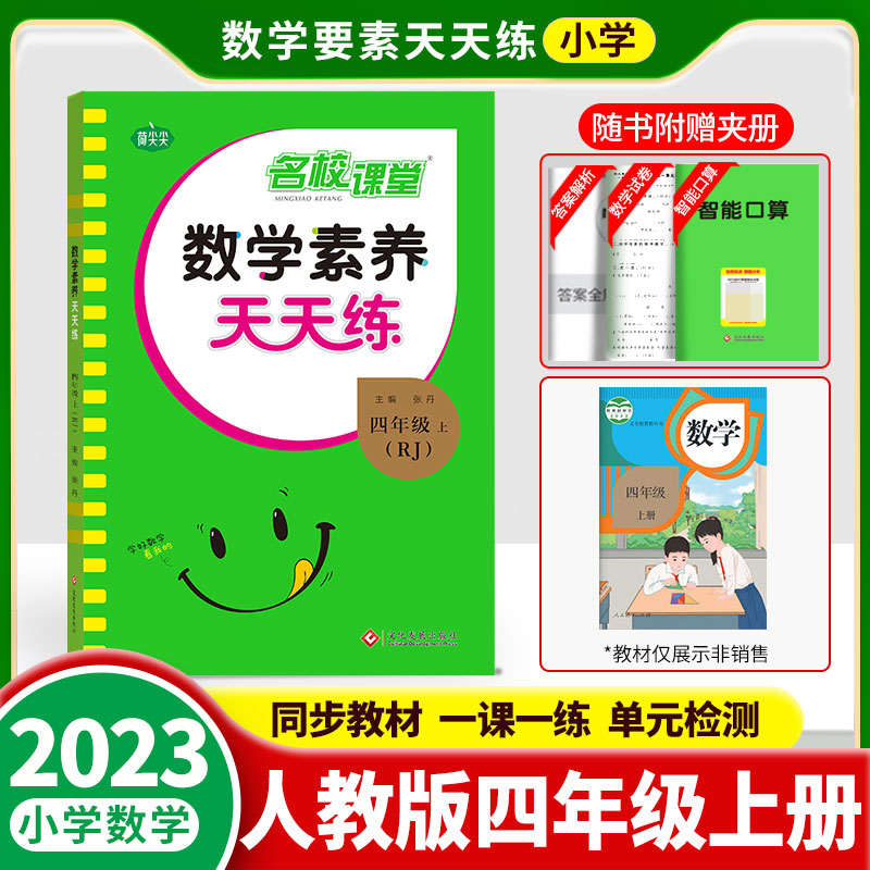 《数学素养天天练》四年级（人教）