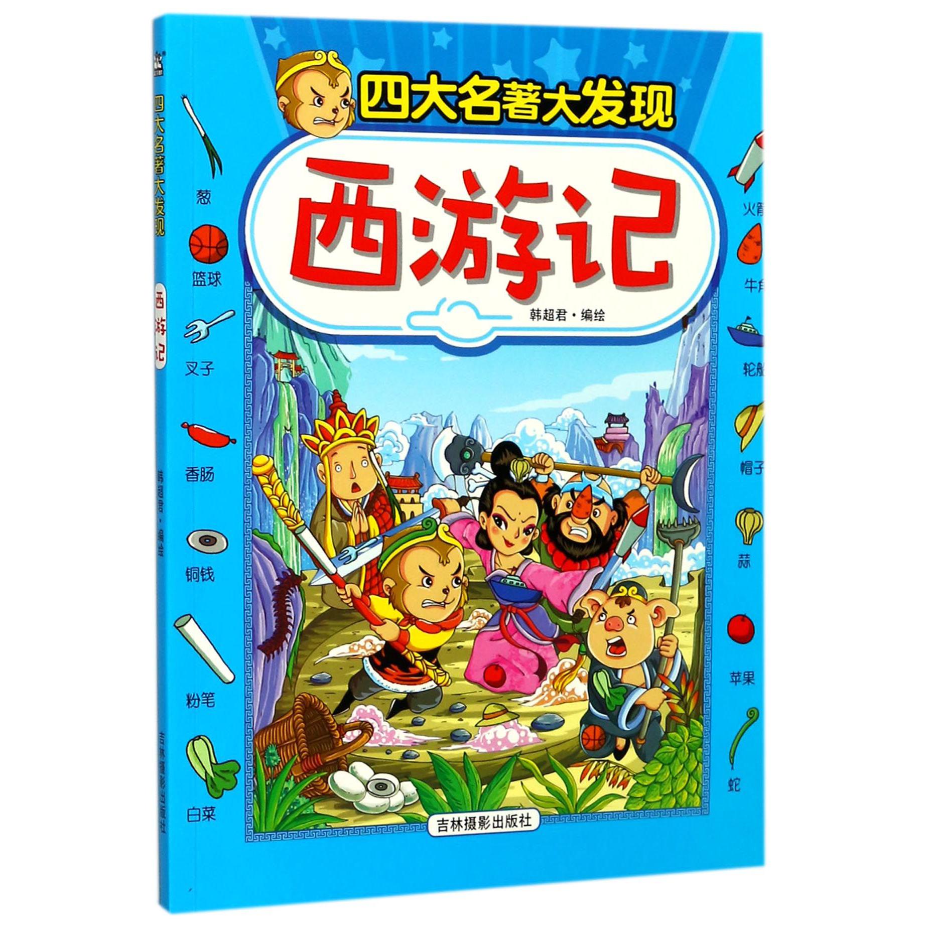 西游记/四大名著大发现