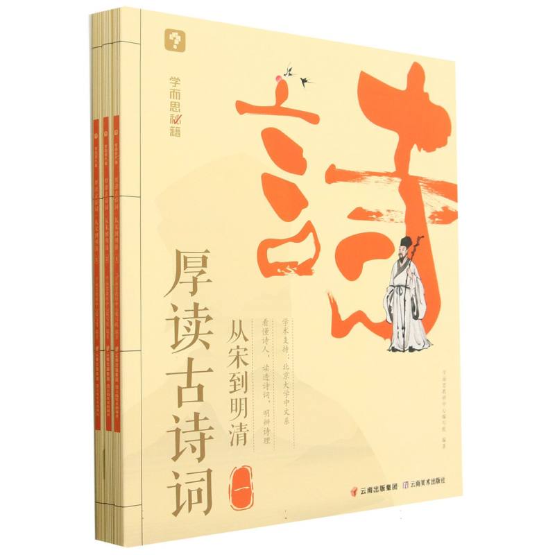 厚读古诗词(从宋到明清共3册)/学而思秘籍