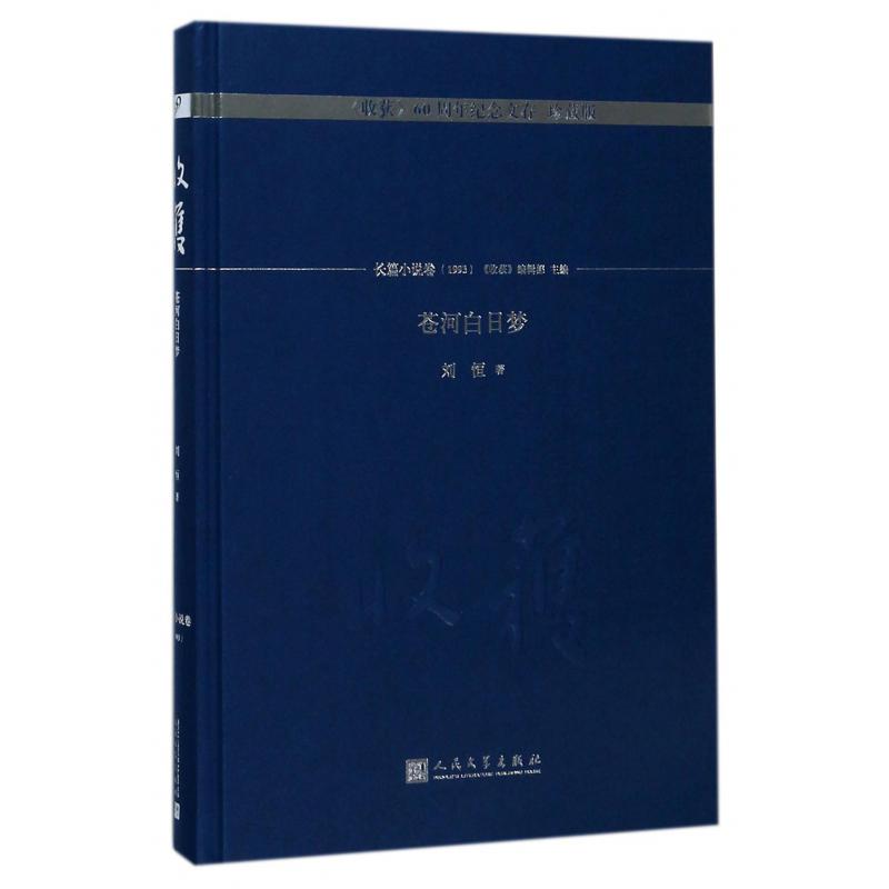 苍河白日梦(珍藏版)(精)/收获60周年纪念文存