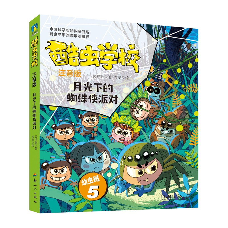 酷虫学校.月光下的蜘蛛侠派对（注音版：幼虫班5）