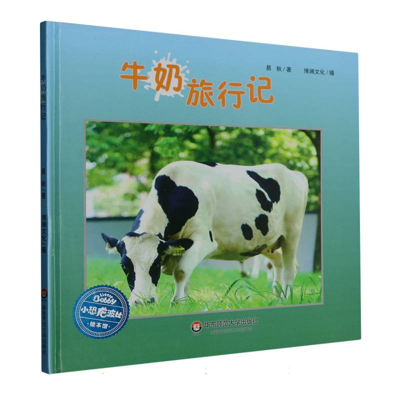 牛奶旅行记(精)