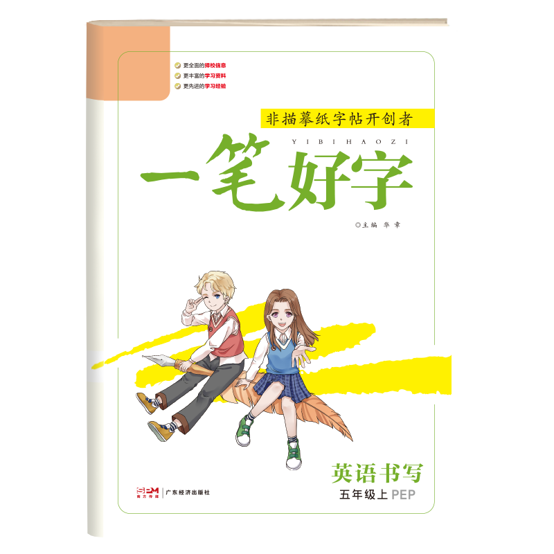 《一笔好字》五年级英语（PEP）