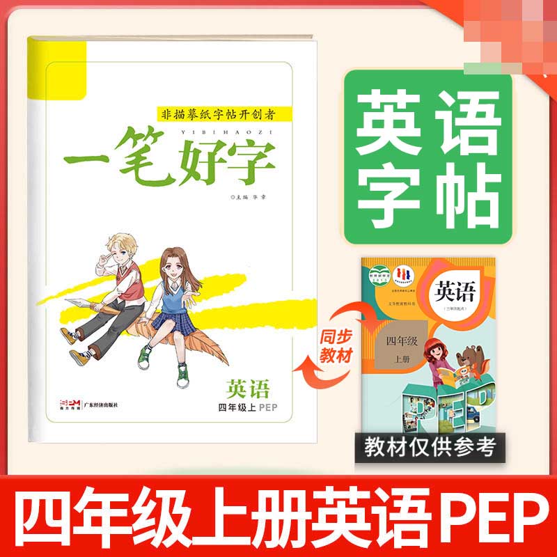 《一笔好字》四年级英语（PEP）
