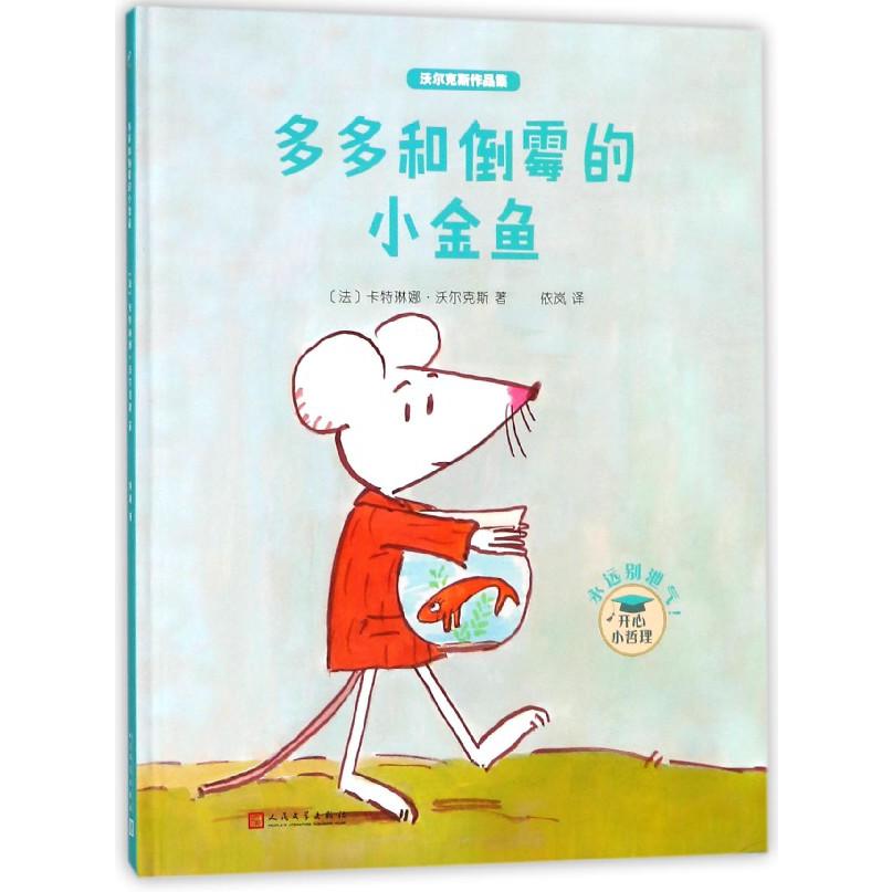 多多和倒霉的小金鱼(精)/沃尔克斯作品集