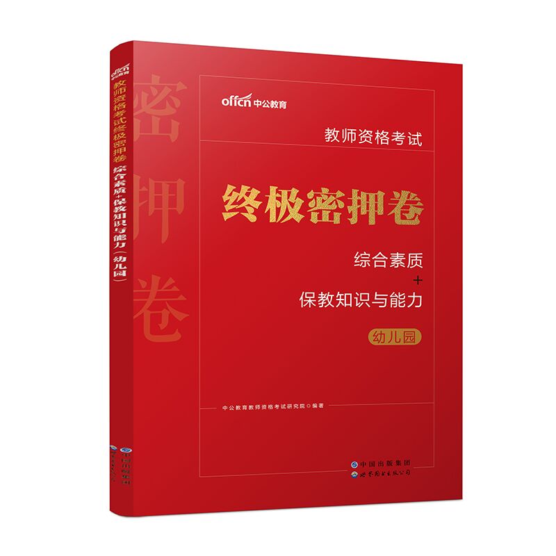 2023教师资格考试终极密押卷·综合素质+保教知识与能力（幼儿园）