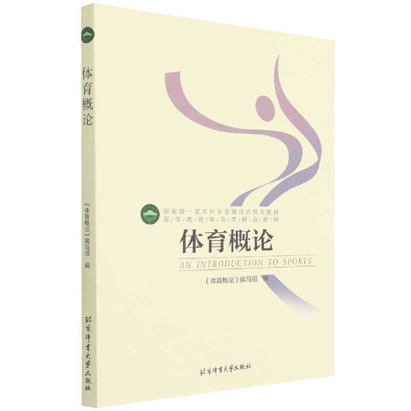 体育概论(高等教育体育学精品教材)