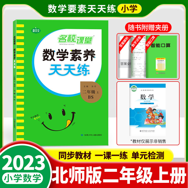《数学素养天天练》二年级（北师）