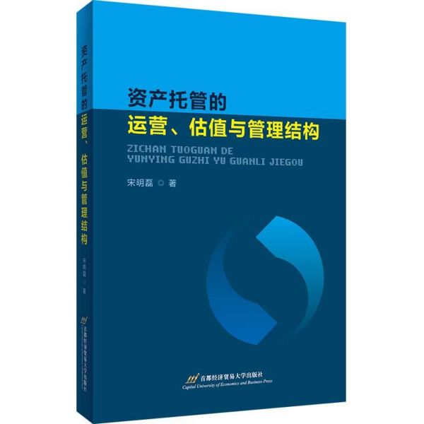 资产托管的运营估值与管理结构