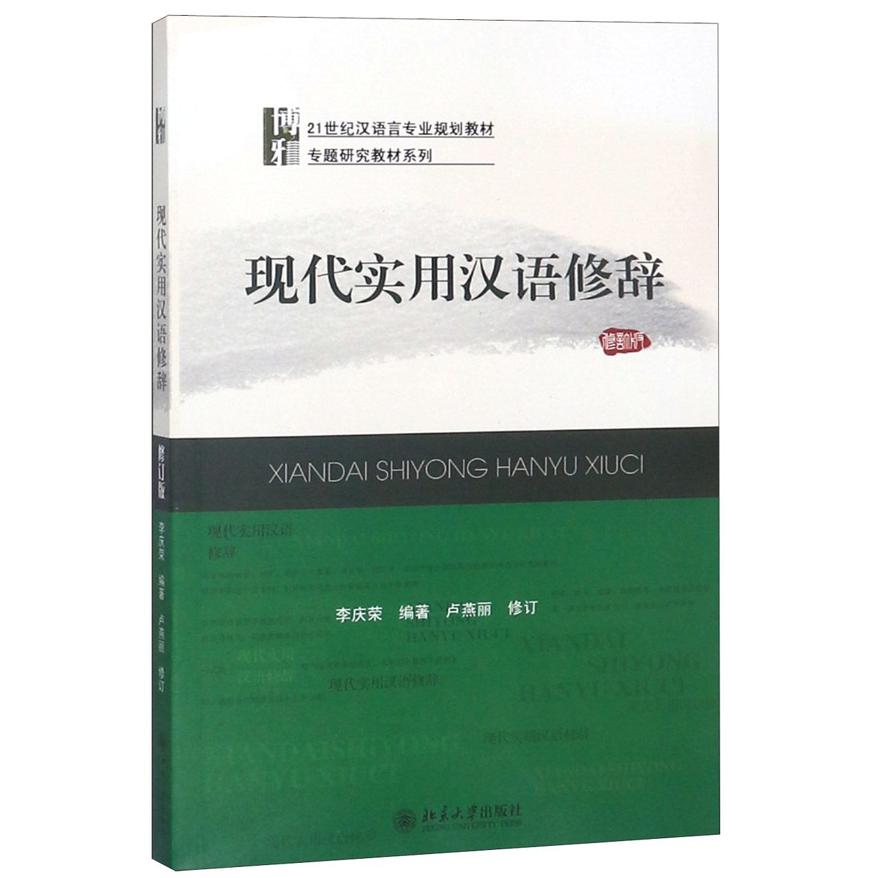 现代实用汉语修辞(21世纪汉语言专业规划教材)/专题研究教材系列