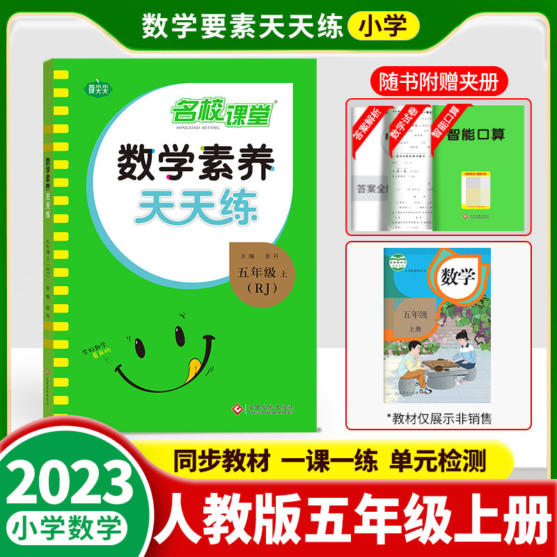 《数学素养天天练》五年级（人教）