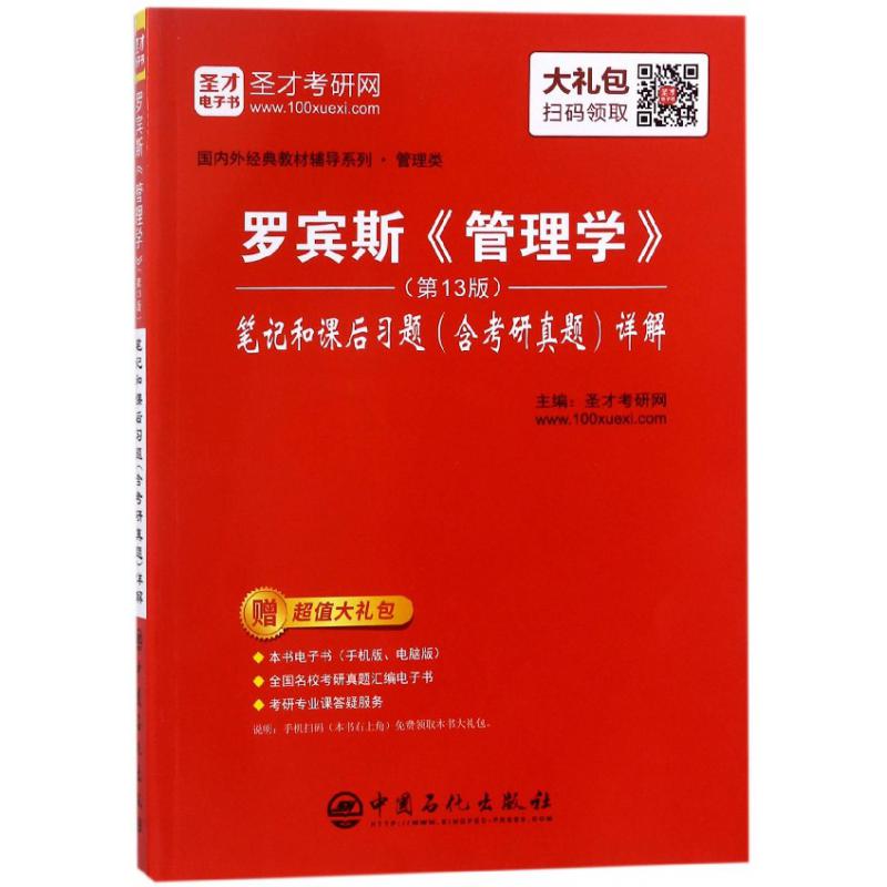 罗宾斯管理学<第13版>笔记和课后习题<含考研真题>详解/国内外经典教材辅导系列