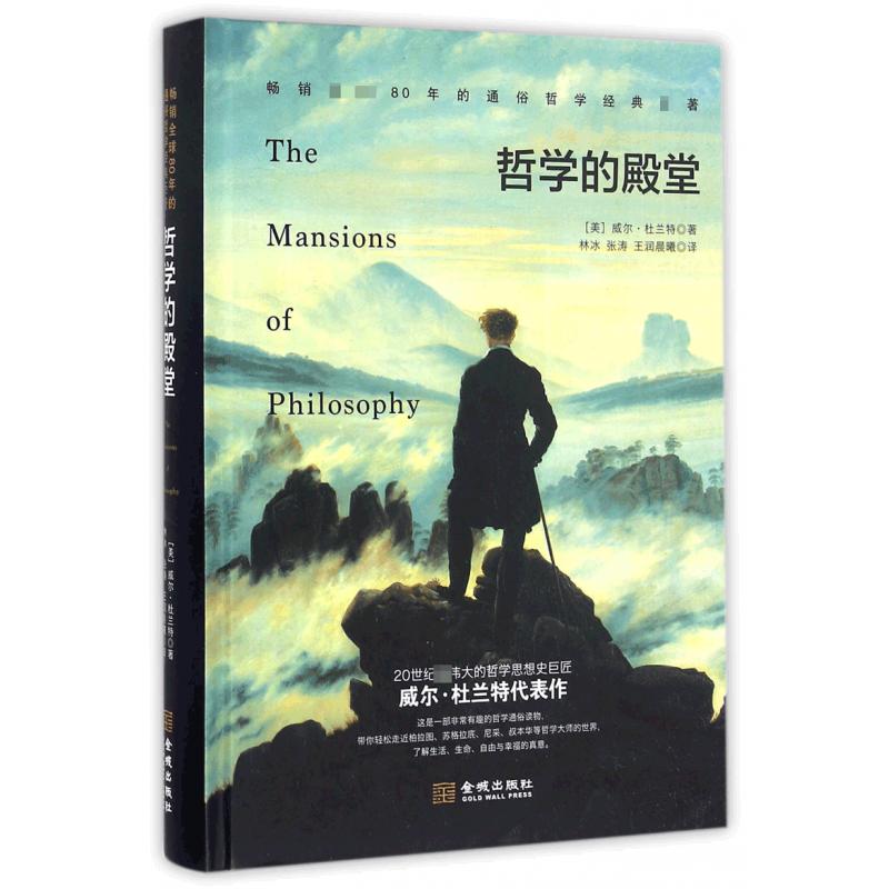 哲学的殿堂(精)