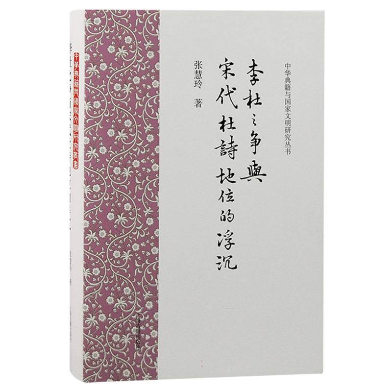 李杜之争与宋代杜诗地位的浮沉