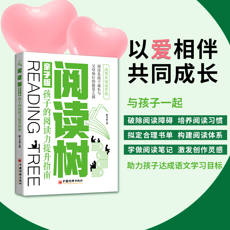 阅读树(亲子版):孩子的阅读力提升指南