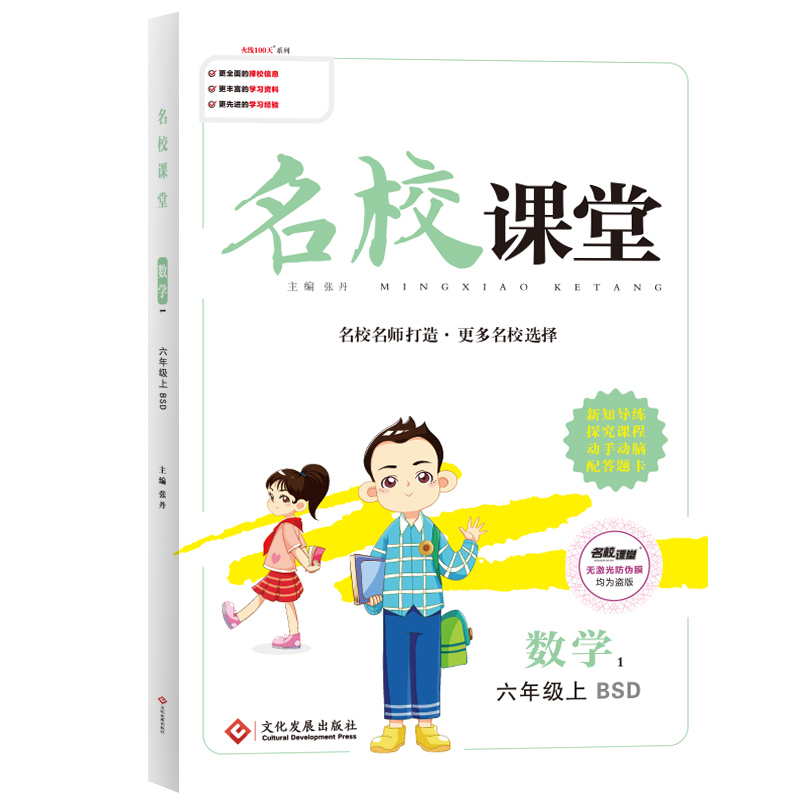 《名校课堂》六年级数学（北师）
