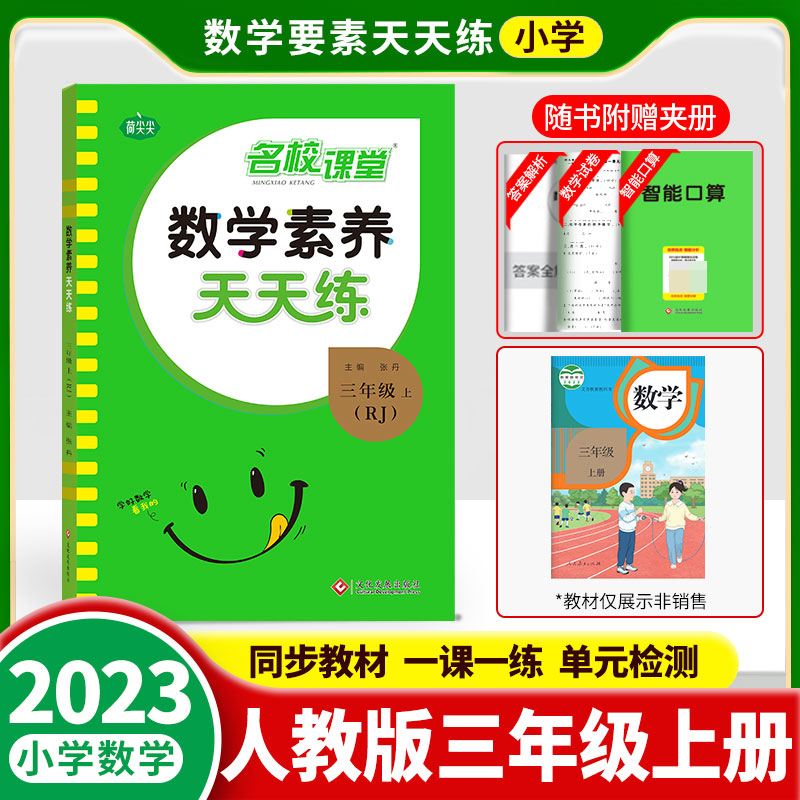 《数学素养天天练》三年级（人教）