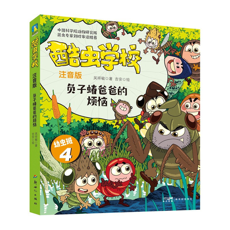 酷虫学校.负子蝽爸爸的烦恼（注音版：幼虫班4）