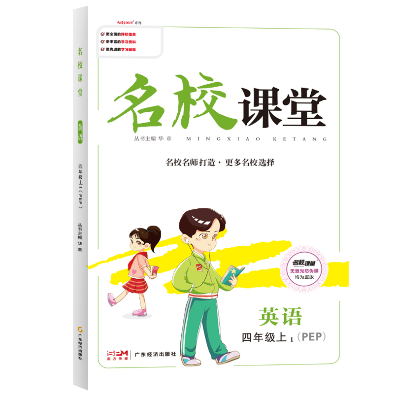 《名校课堂》四年级英语（PEP）
