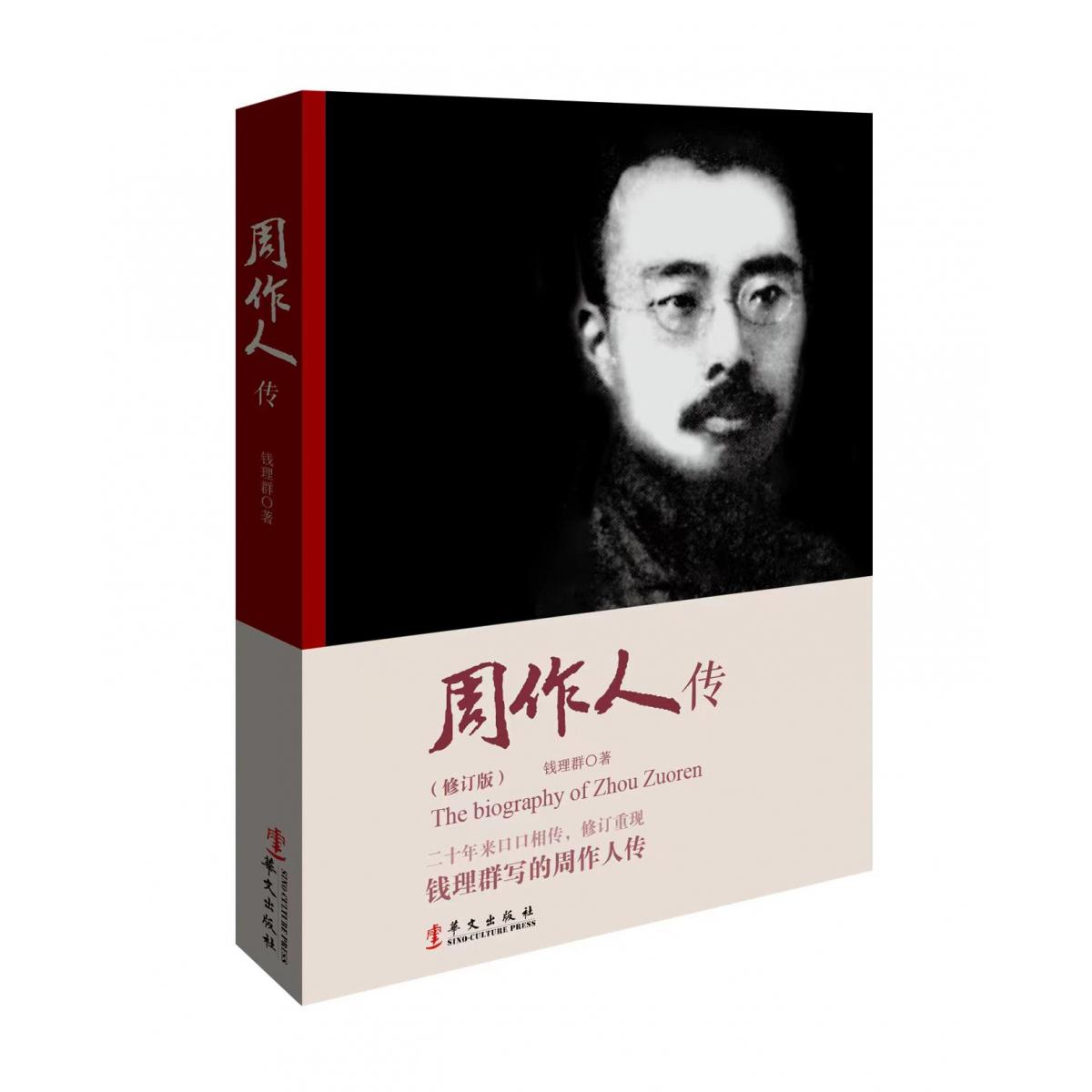周作人传(修订版)