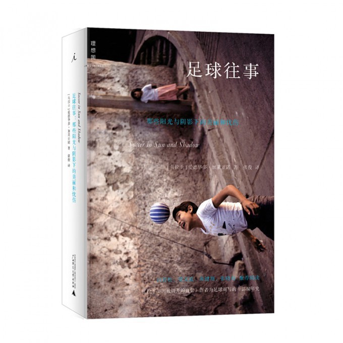 足球往事(那些阳光与阴影下的美丽和忧伤)(精)
