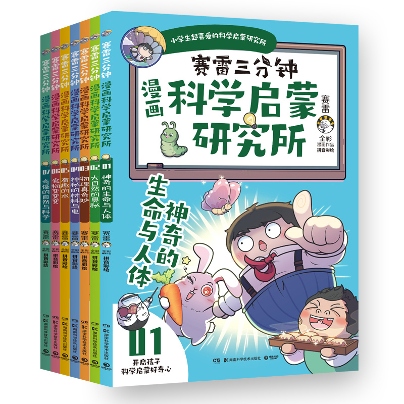 赛雷三分钟漫画科学启蒙研究所（全七册）