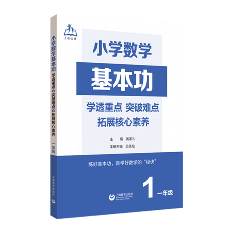 小学数学基本功：学透重点+突破难点+拓展核心素养（一年级）