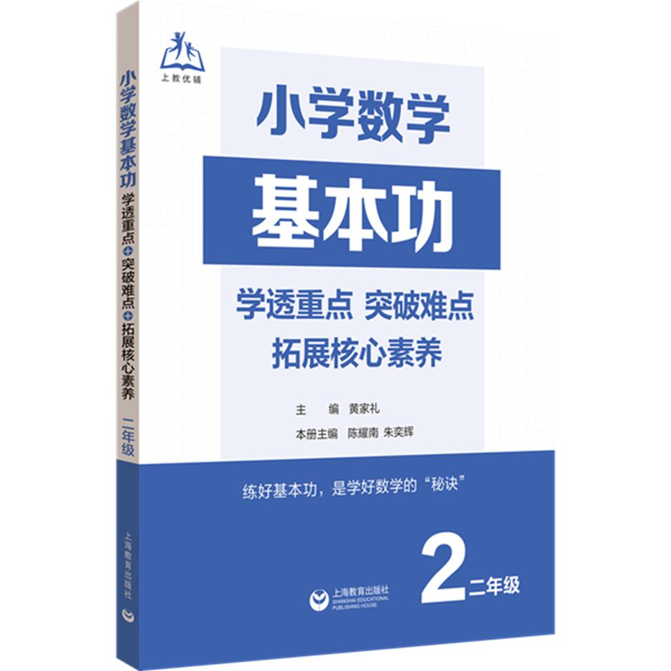 小学数学基本功：学透重点+突破难点+拓展核心素养（二年级）