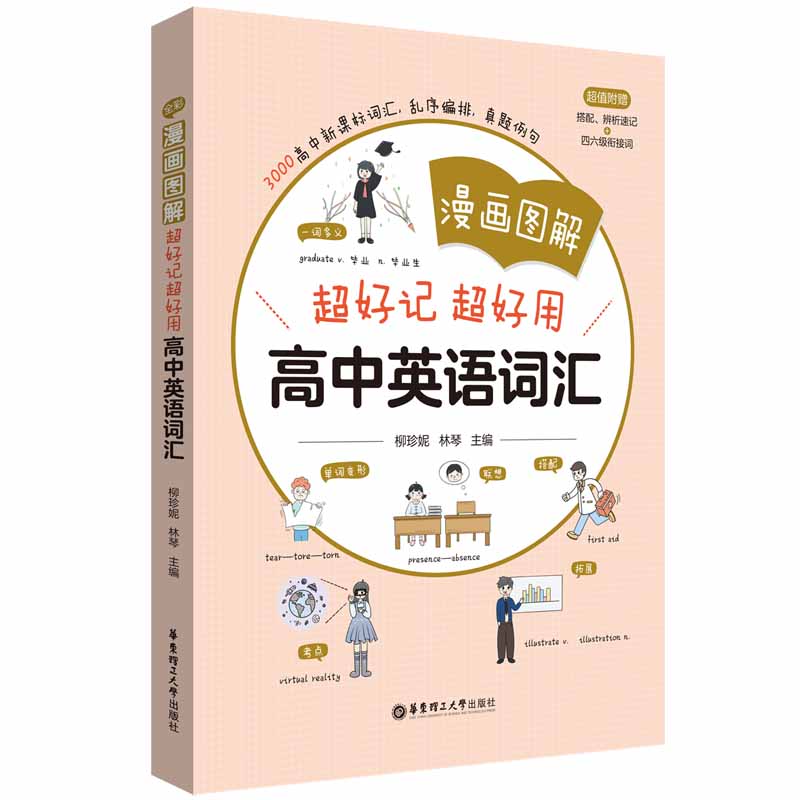 漫画图解——超好记超好用高中英语词汇